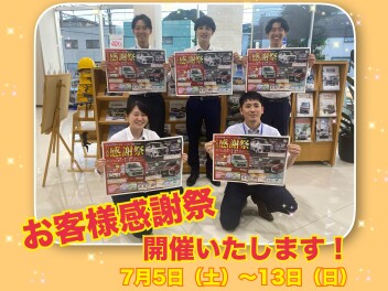 お客様感謝祭を開催致します！！